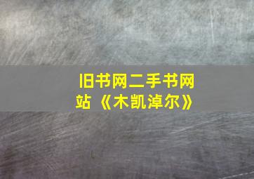 旧书网二手书网站 《木凯淖尔》